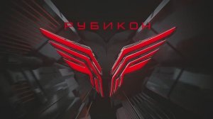 Применение Центра «Рубикон» по плану начальника Генерального Штаба с 1 по 31 марта 2026 года.