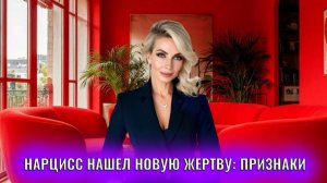 Нарцисс нашел новую жертву: признаки