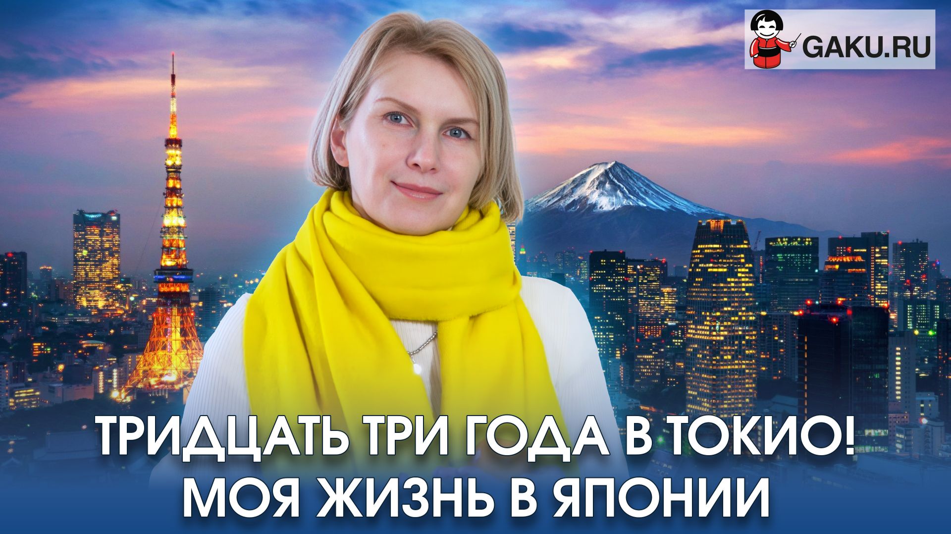 Тридцать три года живу в Токио! Моя жизнь в Японии!