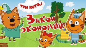 ТРИ КОТА МУЛЬТИКИ ДЛЯ МАЛЫШЕЙ - СБОРНИК МУЛЬТИКОВ ДЛЯ ДЕТЕЙ ТРИ КОТА. Финансы для детей