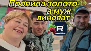 Ольга Уралочка _Пропила золото, а муж виноват _Обзор _Уралочка обзоры на блогеров