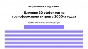 Влияние 3D эффектов на трансформацию титров в 2000-х годах