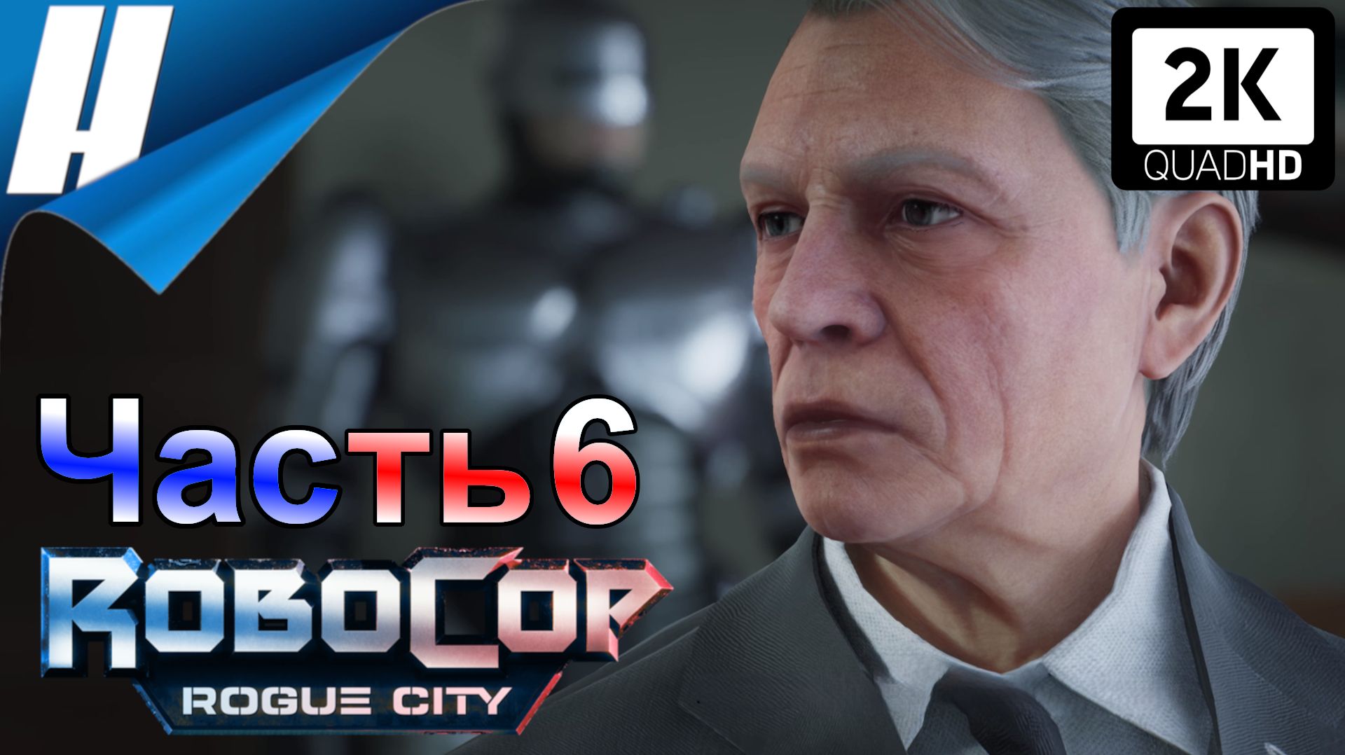RoboCop: Rogue City (Робокоп: Город Изгоев) ➤ Прохождение 6 ➤ СТАРЫЙ ЗНАКОМЫЙ