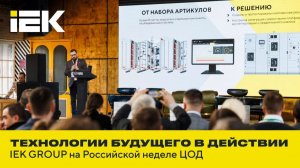 Технологии будущего в действии: IEK GROUP на Российской неделе ЦОД 🚀