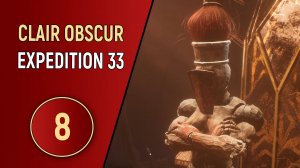 CLAIR OBSCUR EXPEDITION 33 - ЧАСТЬ 8