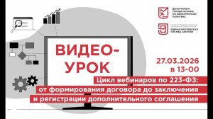 27.03.26 Видео-урок: «Формирование и регистрация договора в ЕАИСТ (223-ФЗ)»