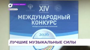 В приморской столице стартовал конкурс молодых исполнителей «Музыкальный Владивосток»