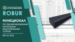 Проектирование канальных водоотводных лотков