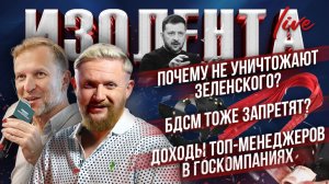 Почему не уничтожают Зеленского? | БДСМ тоже запретят? | Доходы топ-менеджеров в госкомпаниях