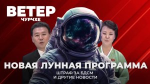 Ветер чурчхе | Выпуск новостей 03 04 26 | Новая лунная программа