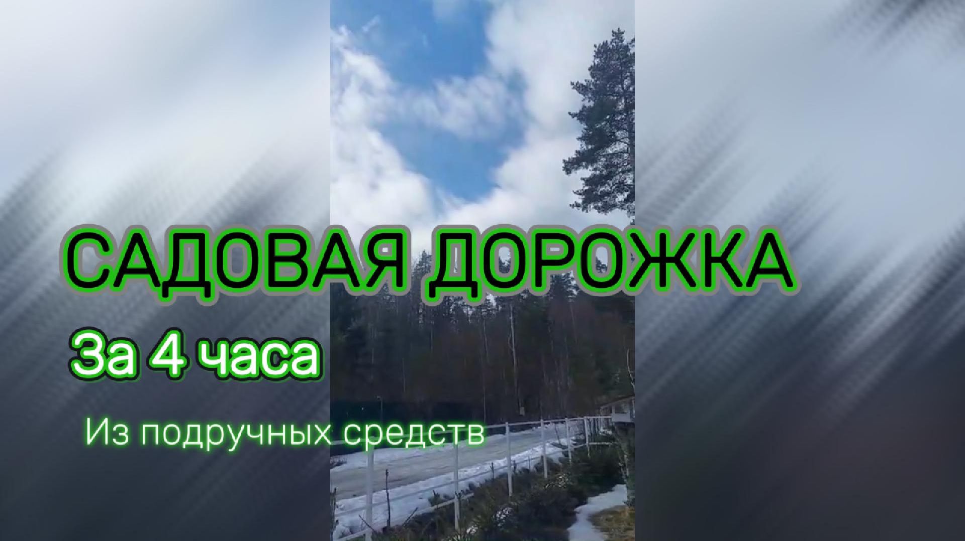 Садовая дорожка за 4 часа из подручных материалов своими руками!