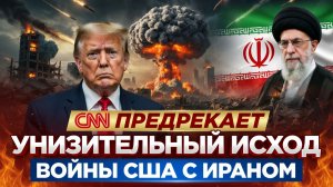 КАТАСТРОФА США: CNN признал неизбежное поражение в войне с Ираном