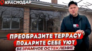 Безрамное остекление террасы в городе Краснодаре. Раздвижное окно на террасе