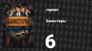Банкстеры 6 серия «Сельда» (сериал, 2026)