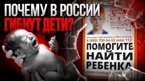 ПОМОГИТЕ НАЙТИ РЕБЁНКА! Кто стоит за исчезновением и гибелью детей в России?
