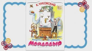 Сказки для малышей  /  Мойдодыр  /  Корней Чуковский