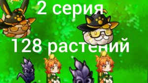 Битва 128 растений против друг друга во фьюжн пвз  2 серия 1 сезона:переигровка 1 серии