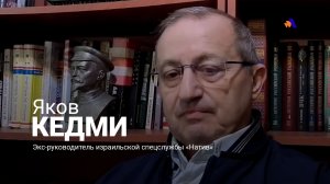 Позиция Израиля – «добить Иран»: Яков Кедми