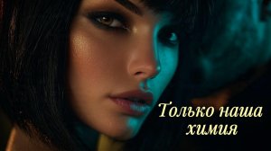 Только наша химия | Late Night Groove