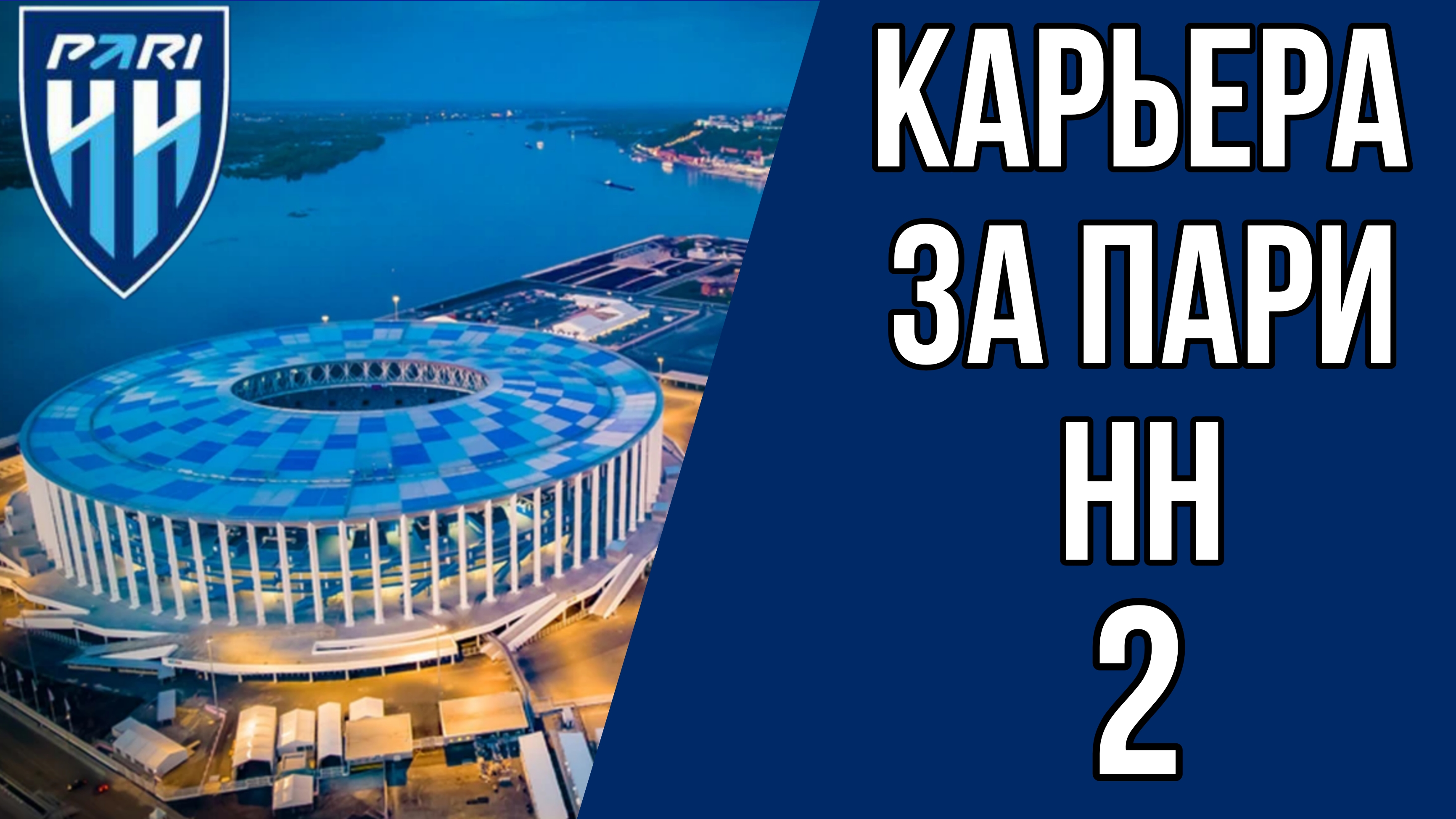 КАРЬЕРА ЗА ПАРИ НН | 2 СЕРИЯ