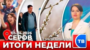 Итоги недели от 3 апреля 2026 года