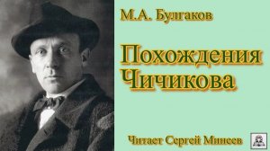 Аудиокнига: М.А. Булгаков «Похождения Чичикова» слушать онлайн бесплатно