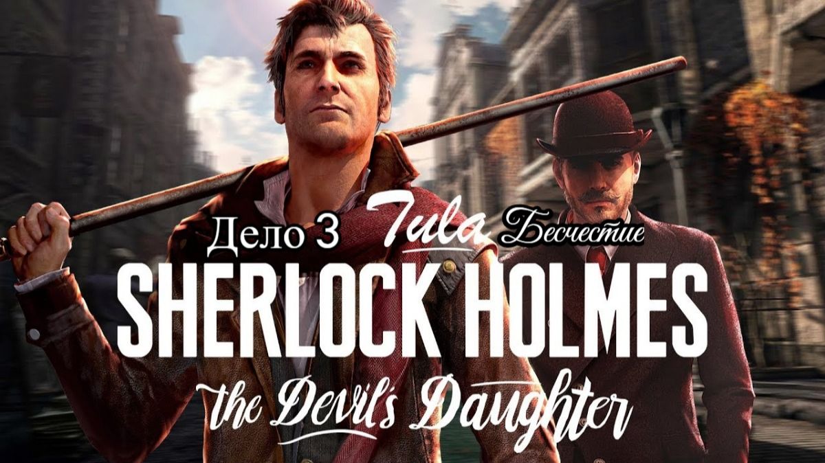 Sherlock Holmes - The Devil's Daughter( дело 3-бесчестие )