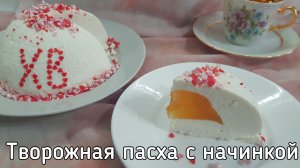 Творожная пасха с желейной начинкой