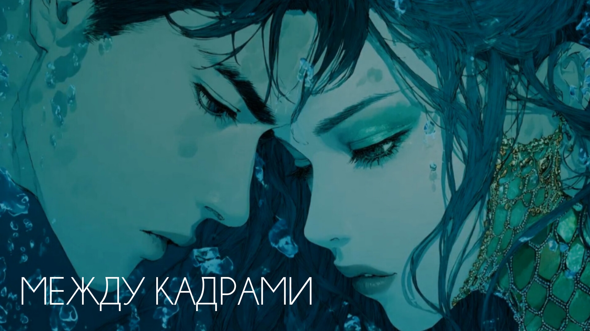 Лэтео | Визуальная история | Тишина между нотами | BraNaDolls