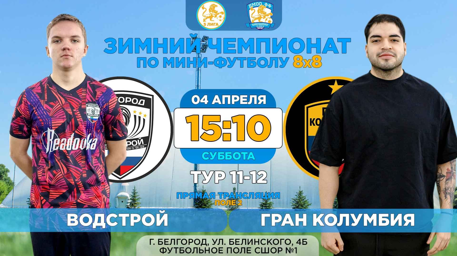🏆 Зимний Чемпионат Белгорода 8x8 / 11-12 тур. 04.04.2026. ⚽ «Водстрой» - «Гран Колумбия». 5 лига
