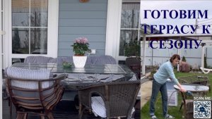 Готовимся к сезону, делаем уборку на террасе