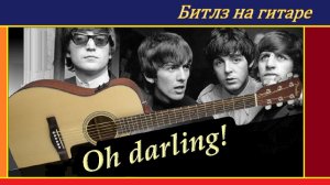 Oh! Darling - переложение и обработка для гитары.
