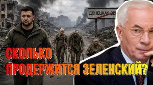 СКОЛЬКО ПРОДЕРЖИТСЯ ЗЕЛЕНСКИЙ. ЧЕЙ ДОНБАСС?  / НИКОЛАЙ АЗАРОВ / НАТАЛЬЯ ВОРОНЦОВА. новости