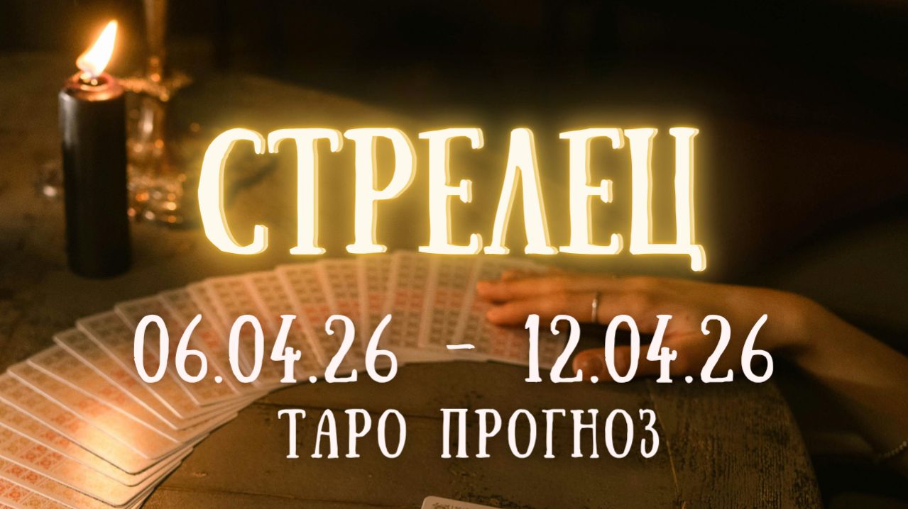 СТРЕЛЕЦ ♐ таро прогноз на неделю 06.04.26 - 12.04.26 смотреть онлайн