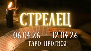 СТРЕЛЕЦ ♐ таро прогноз на неделю 06.04.26 - 12.04.26