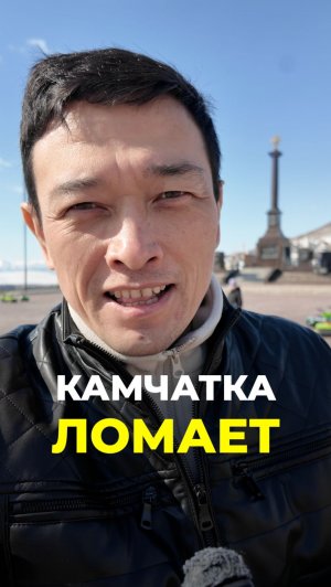 Камчатка Ломает людей стоимость десятка яий 320₽