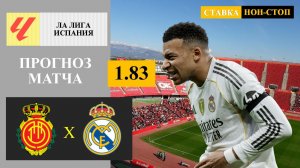 Мальорка - Реал Мадрид прогноз