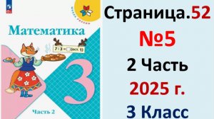 ГДЗ Математика 3 класс Страница.52 №5 учебник Моро, Волкова 2 часть 2023-2025