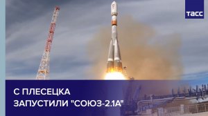 С Плесецка запустили "Союз-2.1а"