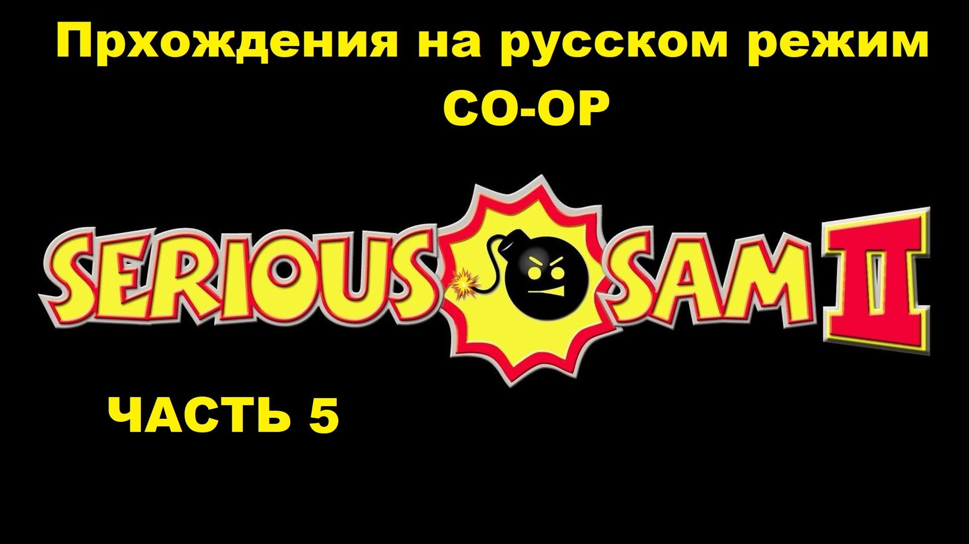 Serious Sam 2 Прохождения на русском режим CO-OP - Часть 5