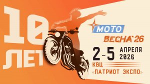Выставка «Мотовесна-2026»