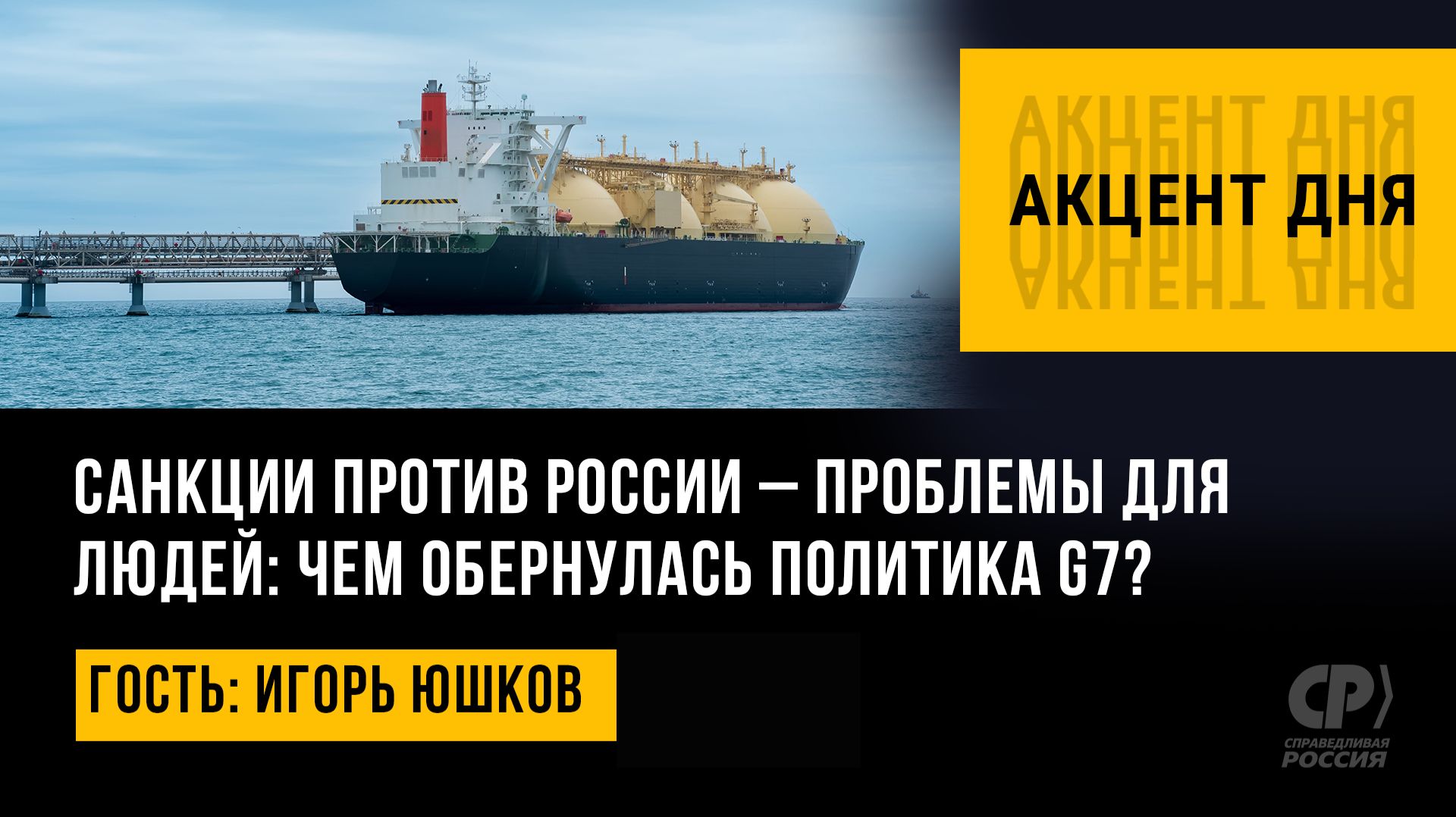 Санкции против России – проблемы для людей: чем обернулась политика G7? Игорь Юшков