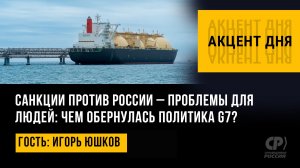 Санкции против России – проблемы для людей: чем обернулась политика G7? Игорь Юшков