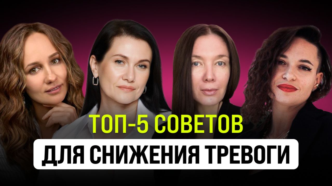 ТРЕВОЖНОСТЬ: ТОП-5 советов которые помогут УСПОКОИТЬСЯ и вернуть контроль