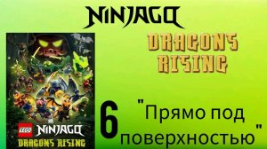 Ниндзяго восстание драконов 4 сезон 6 серия "Прямо под поверхностью"| на русском