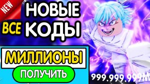 ❗ ВСЕ ❗ РАБОЧИЕ ПРОМОКОДЫ в «Jujutsu Infinite» - все коды в джиу джитсу инфинити роблокс 2026