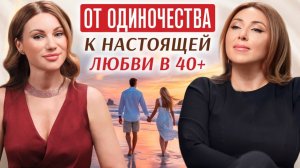 Почему отношения с мужчиной начинаются с отношений с собой — Инна Марунина о пути к любви в 40+