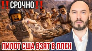 Пилот США взят в плен. Николай Лилин