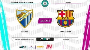 Малага - Барселона | 2 тур | Испания | Pari Amateur League
