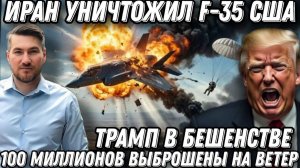Удар по Трампу. Горит самолет США F-35. Минус 100 млн. Такого еще не было. Иран жестко бьет по США